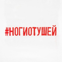 Соль Футболка женская «Ногиотушей», белая