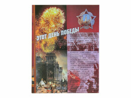 Noname Подарочный набор Юбилей Победы