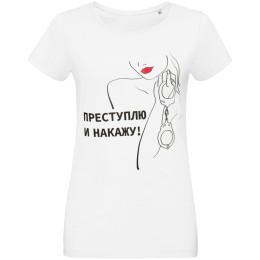 Соль Футболка женская «Преступлю и накажу», белая