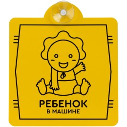 Разное Знак автомобильный на присоске «Ребенок в машине»