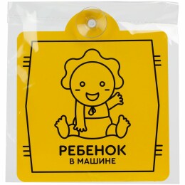 Разное Знак автомобильный на присоске «Ребенок в машине»