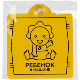 Разное Знак автомобильный на присоске «Ребенок в машине»