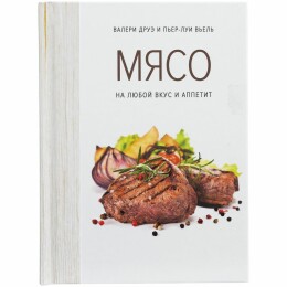 Разное Книга «Мясо. На любой вкус и аппетит»