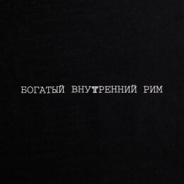 Соль Холщовая сумка «Внутренний Рим», черная
