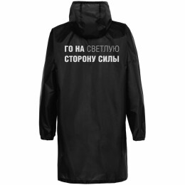 Соль Дождевик «Го на светлую сторону», черный