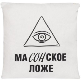 Соль Подушка «Масонское ложе», неокрашенная