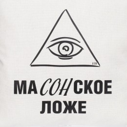 Соль Подушка «Масонское ложе», неокрашенная