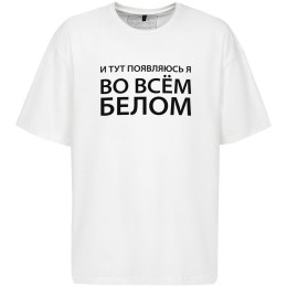 Соль Футболка оверсайз «Во всем белом», молочно-белая