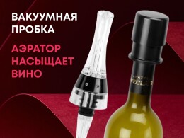 Master of Wine Набор для вина Positano с аэратором и вакуумной пробкой