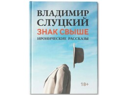 Разное Книга: В. Слуцкий "Знак свыше", с автографом автора