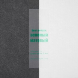 сделано в России Лента силиконовая Biguna 35 S, прозрачная матовая, 10 см