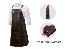 Разное Набор: фартук из натуральной кожи в тубусе, темно-коричневый