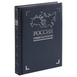 сделано в России Книга «Россия. Символы власти», серебряный обрез