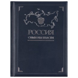 сделано в России Книга «Россия. Символы власти», серебряный обрез