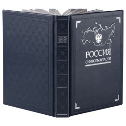 сделано в России Книга «Россия. Символы власти», серебряный обрез