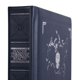сделано в России Книга «Россия. Символы власти», серебряный обрез