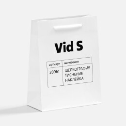Разное Пакет бумажный Vid S, белый