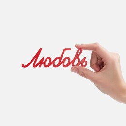 сделано в России Подвеска Word, 3D-печать на заказ, любовь