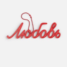 сделано в России Подвеска Word, 3D-печать на заказ, любовь