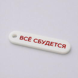 1 Брелок акриловый Logo, 6,5х1,8 см (белый)