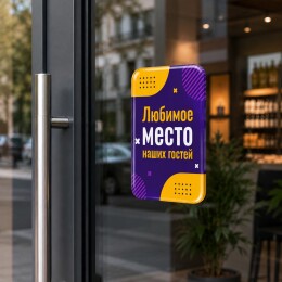Разное Смоляной стикер вертикальный на дверь M, 9,3х13,7 см