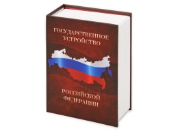 Noname Часы Государственное устройство Российской Федерации