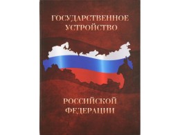 Noname Часы Государственное устройство Российской Федерации