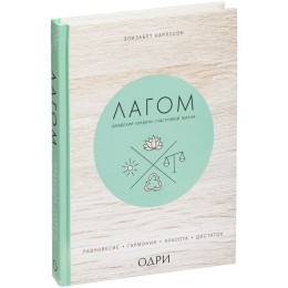 Разное Книга «Лагом. Шведские секреты счастливой жизни»