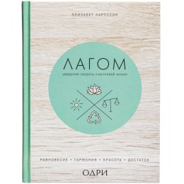 Разное Книга «Лагом. Шведские секреты счастливой жизни»