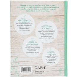 Разное Книга «Лагом. Шведские секреты счастливой жизни»